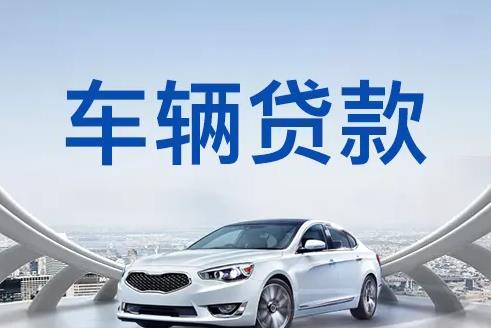 深圳盐田区2汽车抵押贷款|深圳盐田区2押车贷款|深圳盐田区2押证不押车贷款-深圳盐田区2按揭车抵押贷款